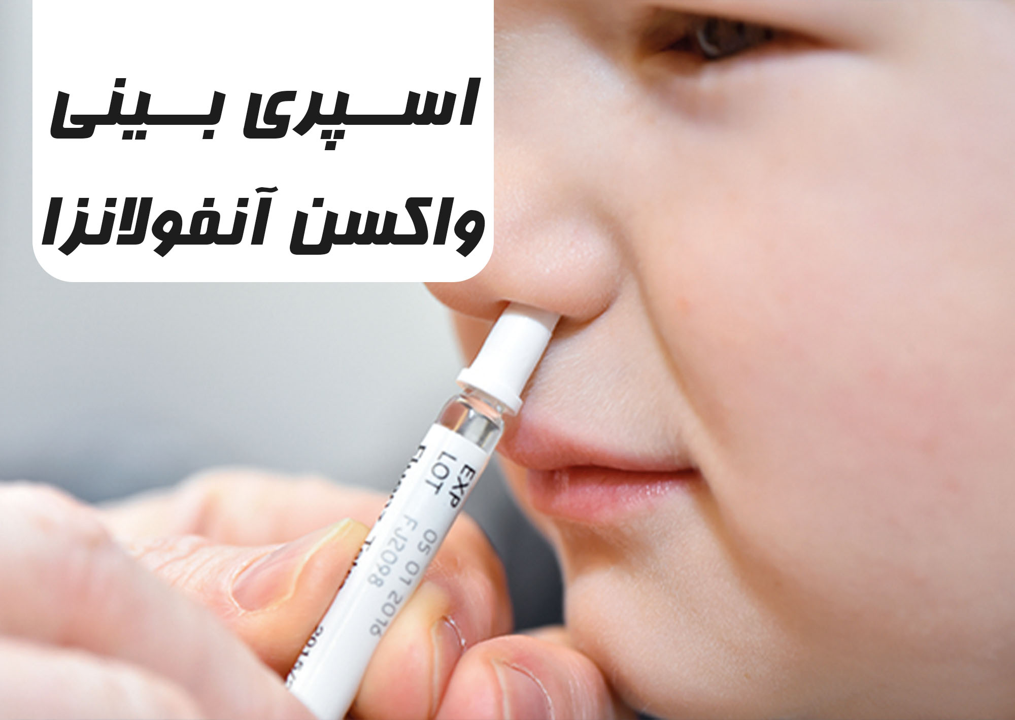 اسپری بینی آنفولانزا: یک جایگزین برای تزریق