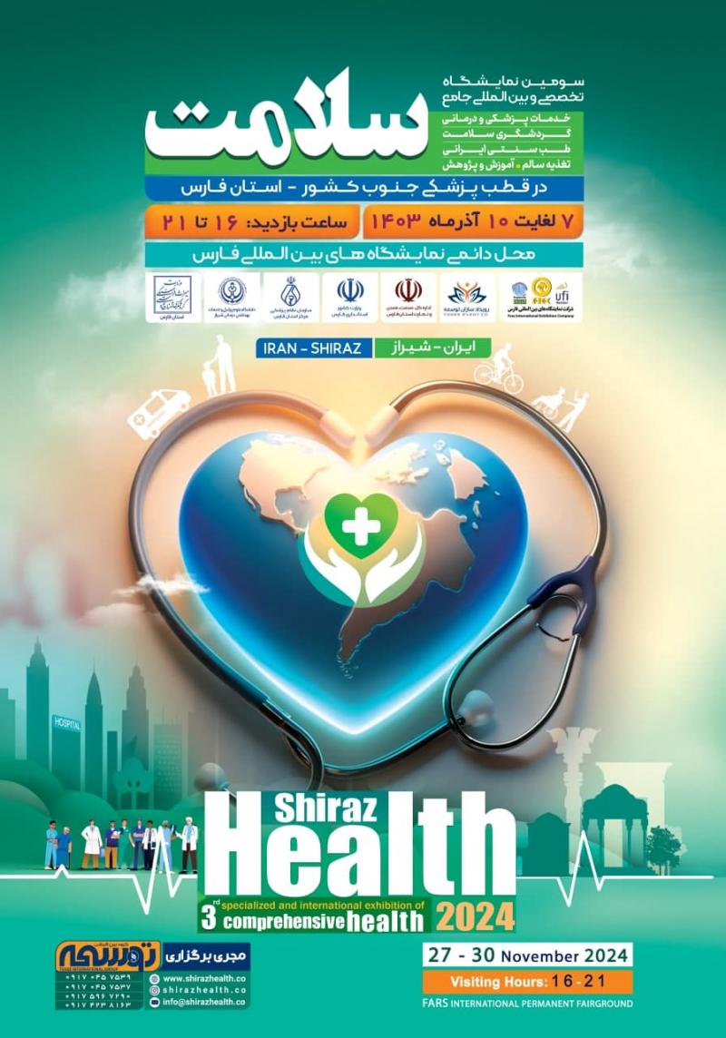 سومین دوره نمایشگاه تخصصی و بین المللی جامع سلامت با حضور درمانگاه شاهچراغ(ع) در استان فارس