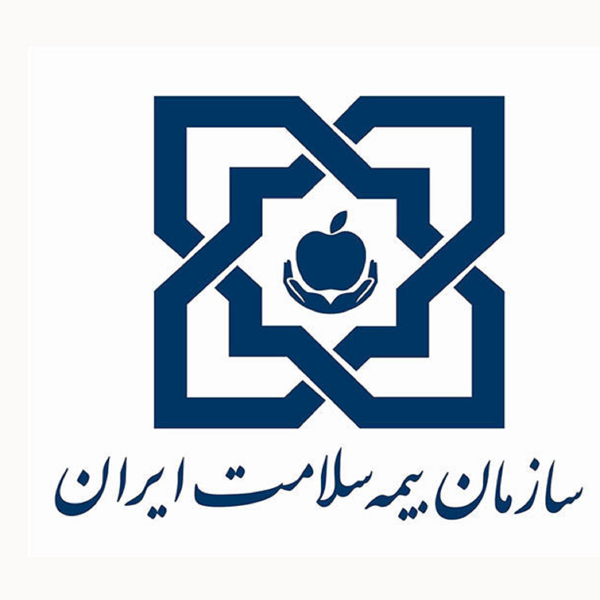 سازمان بیمه سلامت ایران