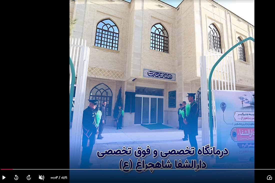 معرفی سونوگرافی دارالشفا شاهچراغ (ع)